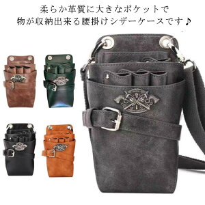 シザーケース プロ仕様 トリマー 美容師 フラワーショップ フローリスト 花屋 園芸 ヴィンテージ おしゃれ シザーバッグ ビンテージ ウエストポーチ 7丁入 PUレザー 業務用 ポシェット サロ