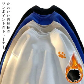 プルオーバー トレーナー 裏起毛と薄手2タイプ メンズ スウェット 肉球柄 秋冬 トップス ゆったり オーバーサイズ 韓国ファッション レディース 学生 ワンポイント おしゃれ カジュアル 大きいサイズ【送料無料】