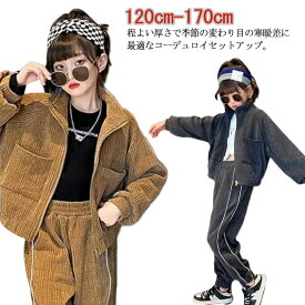 ジャケット セットアップ キッズ コーデュロイジャケット コーデュロイパンツ ジョガーパンツ 韓国 子供服 女の子 ダンス衣装 秋 春 アウター ブルゾン やや厚手 120 130 140 150 160 170 普段着 カジュアル