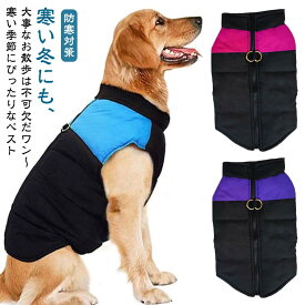 犬服 可愛い チョッキ服 ドッグウェア パーカー キルティングベスト 犬ベスト ジャケット 重ね着 ペット洋服 ペットウェア 着せやすい 撥水 防風 ペット 冬服 暖かい 防寒服 オシャレ あったか ペット服 小型犬 中型犬 大型犬 厚手 保温 防寒対策 散歩 送料無料