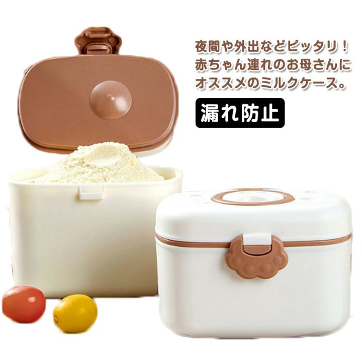 楽天市場】ミルクケース 離乳食保存容器 ミルク容器 赤ちゃん 可愛い 