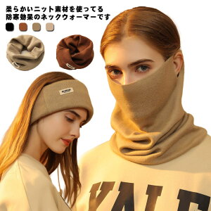ネックウォーマー レディース メンズ 冬用 防寒 防風 暖かい ニット ネックウォーマー 冬 保温 ネックガード マスク 帽子 自転車 フェイスカバー 耳まで隠れる アウトドア スノーボード 登山