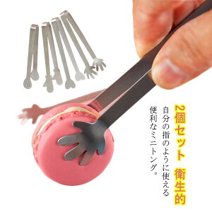 ステンレストング ミニトング 2本セット 卓上 トング ミニサイズ 細かな作業 キッチンツール 便利グッズ 雑貨 盛り付け 取り分け 手が汚れない 清潔 衛生的 薬味取り グリル 送料無料