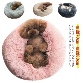 ペットベッド 丸型 猫 犬 ふわふわ ふかふか 柔らか もこもこ 防寒 ペットクッション 洗える かわいい 小型犬 中型犬 大型犬 冬 暖かい 猫 ベッド 犬ベッド クッション ペット用ベッド ペットソファー 大きい 直径70cm 直径80cm ワンちゃん オールシーズン ペット用品
