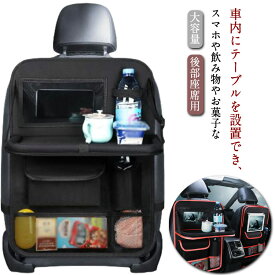 シートバックポケット テーブル機能付 後部座席用 ドライブポケット 車内 収納 マルチカーポケット シートポケット 食事トレイ 車用 便利グッズ 小物入れ ケース ドリンクホルダー ゴミ箱 カーシート 座席 内装 大容量