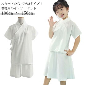 五歳 七歳 肌襦袢パンツ/スカートのセット 三歳 上下セット シャツ 140cm 上下 半襦袢 襦袢 肌着セット 襦袢 七五三 ハーフパンツ スカート セットアップ 半袖 着物 100cm 110cm 120cm 130cm 着物