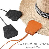 ハット ハット クリップ 帽子クリップ マグネット 強力 キーホルダー レザー フェイクレザー 収納 おしゃ…