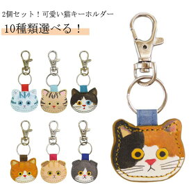 革 猫 猫 2個セット プレゼント キーホルダー キーホルダー 可愛い 猫柄 猫雑貨 猫グッズ 革 かわいい 2個セット 雑貨 キャット おしゃれ 革 ギフト 敬老の日 母の日 父の日