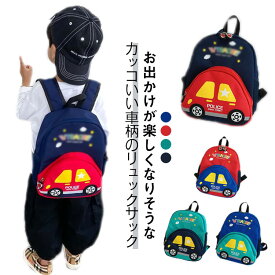車 リュック キッズ リュックサック ジュニア キッズリュック 子供 通園 入園グッズ 大容量 通学 男の子 女の子 子供用リュック 通園バッグ 軽い 旅行 お泊り 保育園 幼稚園 小学生 子供用 お出かけ 車柄 入学準備