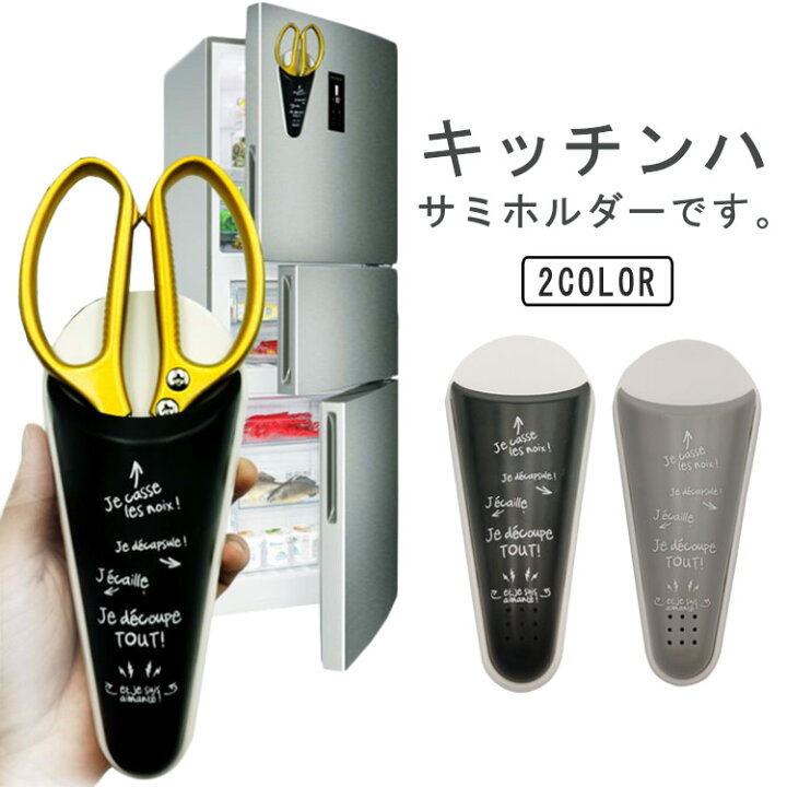 楽天市場】キッチンハサミホルダー キッチンハサミホルダー 冷蔵庫等に 