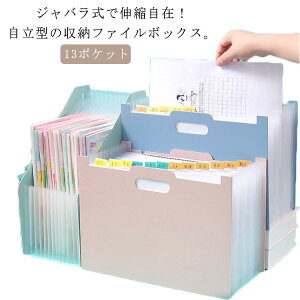 ファイル ファイルケース 書類ケース ファイルボックス 収納 A4 ドキュメントスタンド 13ポケット ファイル収納 ドキュメントファイル ジャバラ おしゃれ ドキュメントスタンド ファイルス