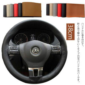 レザー調 自動車用 ステアリングカバー 手縫い 通気 軽自動車 人工皮革 カバー おしゃれ 本革調 編み込み 冬 編み上げタイプ ハンドルカバー 滑り止め 握りやすい 簡単装着 乗用車 内装用品