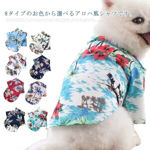 中型犬 ドッグウェア ペット服 春夏 海 ビーチ アロハ風シャツ お散歩 ペットウエア 大型犬 ボタニカル 前開き フレンチブルドッグ 犬服 かわいい 抜け毛防止 お出かけ プリント 犬の服 リゾ