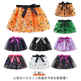 チュチュスカート ハロウィン キッズ キラキラ チュールスカート ボリューム スカート パニエ コスプレ 全14色 ステージ 舞台 変装 ハロウィーン 仮装 ダンス インナースカート ドレス 小悪魔衣装 バレエ チュチュ