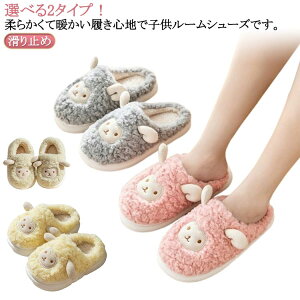 アニマル ファー スリッパ ルームシューズ ルームスリッパ 子供 可愛い 男の子 女の子 親子揃い 室内靴 前詰め かかと付き 滑り止め ひつじ柄 ボア 暖か 室内履き 部屋履き かわいい あった