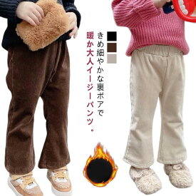 裏起毛フレアパンツ キッズ 子ども服 リブ 裏起毛パンツ ボトムス フレアパンツ ロングパンツ 女の子 長ズボン コーデュロイ パンツ ブーツカット ストレッチ コーデュロイ セミフレア ウエストゴム 選べる2タイプ カジュアル 防寒 脚長 ぬくぬく 秋 冬
