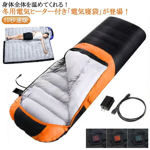 電気 寝袋 シュラフ 封筒型 軽量 冬用 ねぶくろ 10秒速暖 電熱寝袋 電熱マット シュラフ用 電気毛布 保温 耐寒 防水 暖かい 掛け布団 連接可能 コンパクト アウトドア キャンプ 登山 車中泊 防