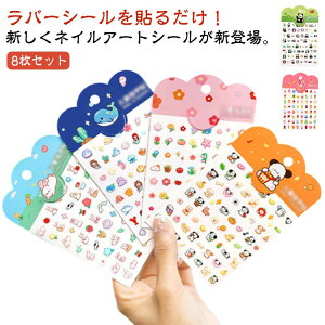 子供 アート シール ネイルシール 8枚セット レジン ネイル シール 子供用ネイル ネイルカラー ステッカー 貼るだけ 簡単 材料 レジン封入 ジェルネイル ネイルアート セルフネイル 送料無料