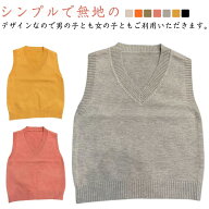 子供服 ユニフォーム ニットベスト 発表会 フォーマル キッズ 小学生 カジュアル Vネック ベスト 子供 ス…