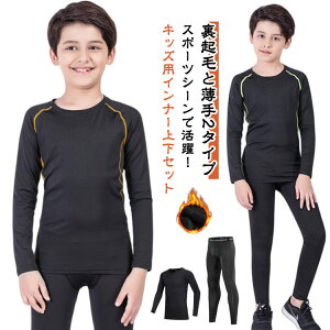スポーツウェア 上下セット ストレッチ ジュニア 男の子 防寒 裏起毛と薄手2タイプ 運動着 アンダーウェア 吸汗 速乾 キッズ セットアップ コンプレッションウェア 女の子 インナーシャツ