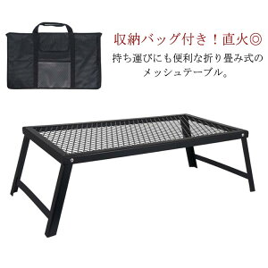 アウトドアテーブル メッシュテーブル 折りたたみ キャンプ テーブル ラック フィールドラック 収納バッグ付き スチールテーブル 折りたたみテーブル レジャーテーブル バーベキュー BBQ 直