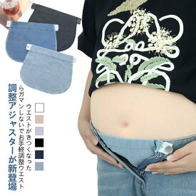 マタニティー アジャスターバンド ウエスト調整 アジャスター ボタン ウエスト調整グッズ ズボンウエスト広げる マタニティ ベルト 妊婦 フリーサイズ 送料無料 妊娠 マタニティ アジャスター 制服 スラックス パンツ ゆるく 伸ばす 調節 作業着