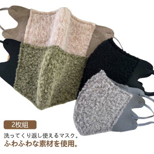 2枚組 マスク 洗える 秋冬 もこもこ 温感 ファーマスク レディース ふわふわ ファッションマスク 防寒 ボアマスク あったか 冬用 暖かい おしゃれ かわいい 通勤 通学 風邪 繰り返し 冬マスク