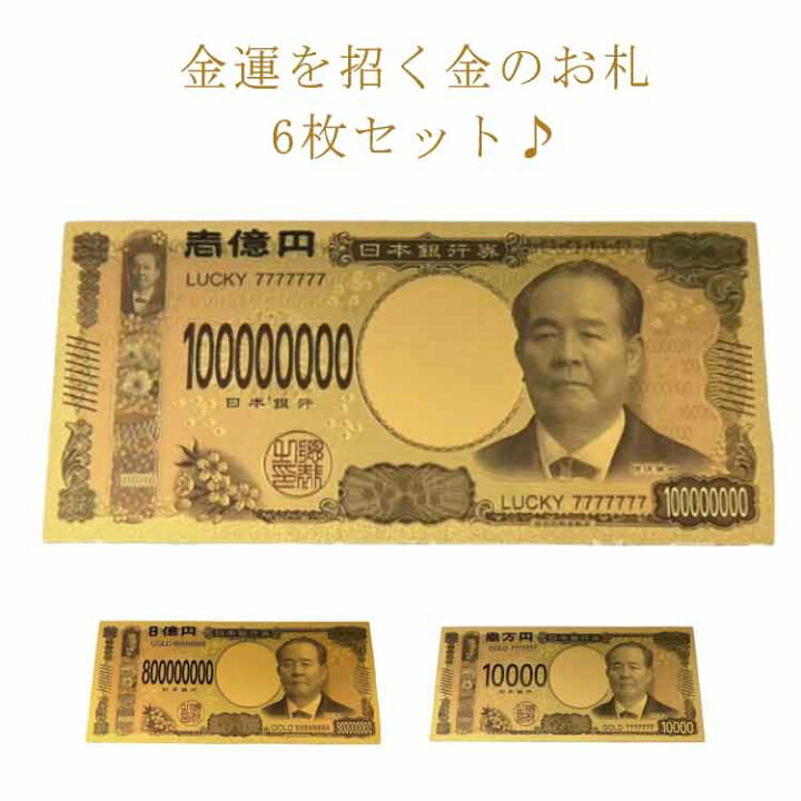 楽天市場】送料無料 神社祈願 金運アップ 開運 お金 1億円 一万円札 8 