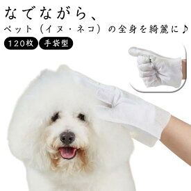 ペット用ボディケア クリーンウェット手袋 120枚入り 犬 猫 ウェットシート 手袋型 除菌消臭 RO純水 ペット用 ウェットティッシュ 手袋 ノンアルコール 除菌 消臭 舐めても安心 厚手 水のいらない ペット用シャンプー 手軽にシャンプー ペットケア