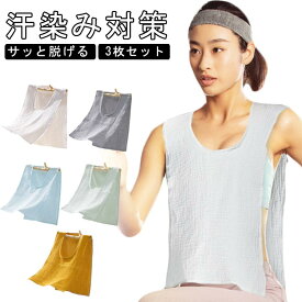 送料無料 3枚セット 汗取りインナー サイドオープン 汗取りパッド コットン 綿 薄手 春夏 ダブルガーゼ Uネック 汗取りタオル 胸 背中 汗とりパット 汗対策 汗じみ防止 タンクトップ 下着 肌着 吸汗 汗ジミ防止