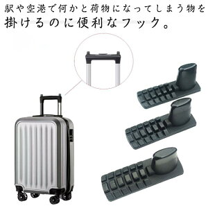 4個セット スーツケース フック 荷物かけ キャリーハンガー 小物掛け キャリーケース キャリーバッグ 小物掛けハンガー 小物 ビニール袋 傘 掛ける かける ドリンク 旅行 トラベル 便利グッ