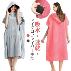 サーフポンチョ お着替え ポンチョ タオルポンチョ 速乾吸水 男女兼用 タオルポンチョ サウナポンチョ バスポンチョ サーフィンポンチョ フード付き ッシュガード メンズ レディース お着