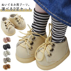 送料無料 ぬい服 20cm 15cm シューズ ブーツ ぬいぐるみ用 靴 着せ替え ぬい 洋服 ドール 人形 小さめ ミニチュア ミニシューズ ぬいぐるみ用 靴 ブーツ 人形ベビー靴 綿人形 着せ替えぬいぐるみ靴 くつ 編み上げ ドール靴