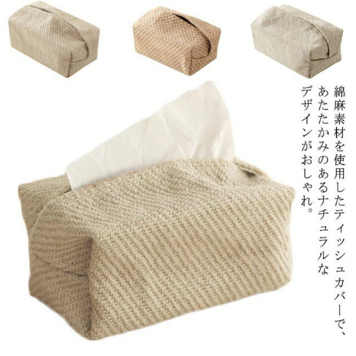 楽天市場】【送料無料】ティッシュボックス ティッシュケース リネン  