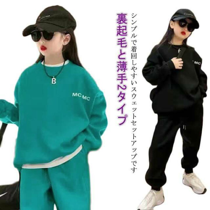 楽天市場】スウェット セットアップ 裏起毛と薄手2タイプ キッズ 