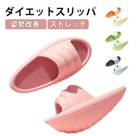 ダイエットスリッパ 自宅 ダイエット O脚 X脚 美脚 ダイエットサンダル むくみ解消 履くだけ 足痩せ 体幹 スリッパ 姿勢改善 運動不足解消 スリッパ 健康 バランス レディース シューズ 室内 運動 ストレッチ
