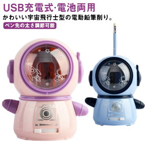 電動 鉛筆削り USB充電式 電池 両用可能 子供 電動鉛筆削り 宇宙飛行士 型 かわいい おしゃれ えんぴつ削り えんぴつけずり コンパクト 小学生 入学祝い 入学準備 リビング学習 子ども 誕生日