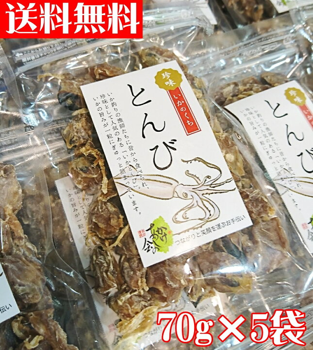 楽天市場 おつまみに 八戸産素干し いか とんび 70g 5袋 イカの口 酒の肴 おやつ するめ スルメ くちばし 三陸 岩手の商品ならかけあしの会