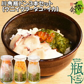 瓶ドン ウニ 1本 タコ 1本 イカ 1本 計3本セット 海鮮丼 川秀 岩手県宮古市 小瓶タイプ お取り寄せ 冷凍 瓶丼 ビン丼 ビンドン いか たこ うに いくら イクラ めかぶ メカブ 送料無料 岩手