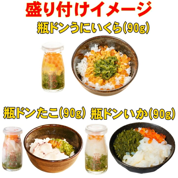 楽天市場】瓶ドン イカ 1本 タコ 1本 ウニ 1本 計3本セット 海鮮丼 川秀 岩手県宮古市 小瓶タイプ お取り寄せ 冷凍 瓶丼 ビン丼 ビンドン いか たこ うに いくら イクラ めかぶ メカブ 送料無料 : 三陸・岩手の商品ならかけあしの会 楽天市場】瓶ドン イカ 1本 タコ 1本 ウニ 1本 計3本セット 海鮮丼 川秀 岩手県宮古市 小瓶タイプ お取り寄せ 冷凍 瓶丼 ビン丼 ビンドン いか たこ うに いくら イクラ めかぶ メカブ 送料無料 : 三陸・岩手の商品ならかけあしの会