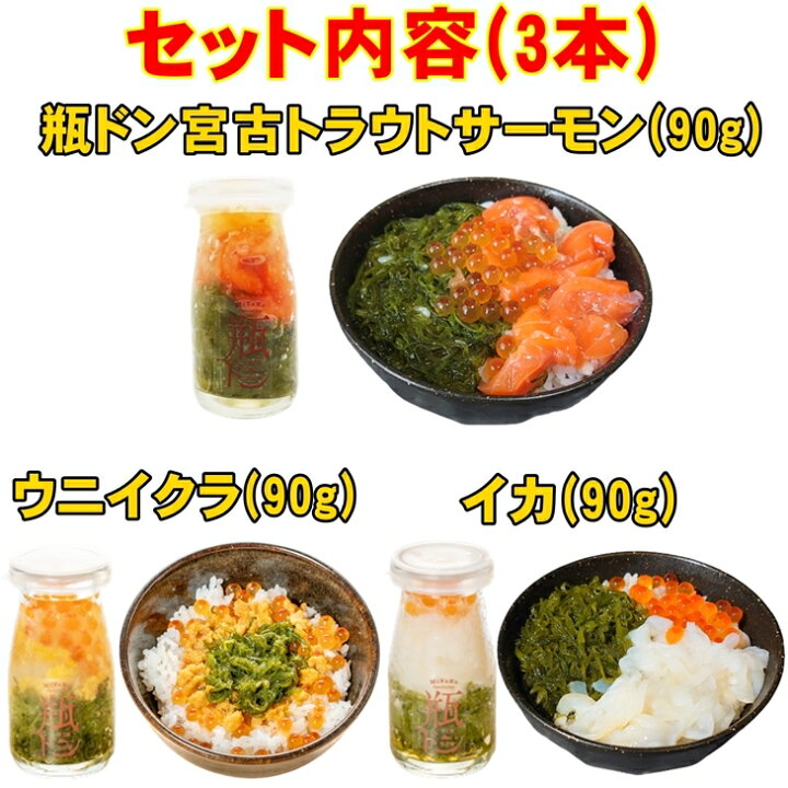 楽天市場】瓶ドン 宮古トラウトサーモン 1本 ウニ 1本 イカ 1本 計3本セット 海鮮丼 川秀 岩手県宮古市 小瓶タイプ お取り寄せ 冷凍 瓶どん 瓶丼 ビン丼 ビンドン うに いくら イクラ いか めかぶ メカブ 送料無料 : 三陸・岩手の商品ならかけあしの会 楽天市場】瓶ドン 宮古トラウトサーモン 1本 ウニ 1本 イカ 1本 計3本セット 海鮮丼 川秀 岩手県宮古市 小瓶タイプ お取り寄せ 冷凍 瓶どん 瓶丼 ビン丼 ビンドン うに いくら イクラ いか めかぶ メカブ 送料無料 : 三陸・岩手の商品ならかけあしの会