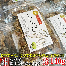 おつまみ 北海道産 素干し いか とんび 70g×2袋 140g イカの口 酒の肴 おやつ するめ スルメ くちばし トンビ 1,000円ポッキリ クリックポスト 送料無料