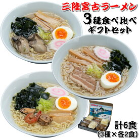 三陸宮古ラーメン 3種類 各2食 6食セット 牡蠣ラーメン 海鮮ラーメン 元祖宮古ラーメン 煮干し 醤油 ハニー食品 ご当地 生めん 要冷蔵 送料無料 ギフト 岩手