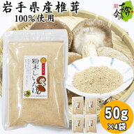 岩手県産 粉末しいたけ 50g×4袋 200g ネコポス椎茸 シイタケ しいたけ粉 国産 パウダー