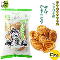 田老かりんとう 6袋 田中菓子舗