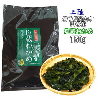 三陸産 塩蔵わかめ 150g ネコポス 岩手県宮古市田老産 わかめ 常温