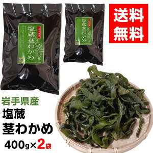 三陸産 塩蔵茎わかめ 400g × 2袋 計 800g 岩手県宮古産 煮物 佃煮 漬け きんぴら サラダ 送料無料