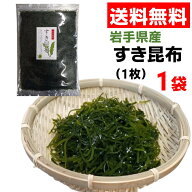 【ポイント20倍】 三陸産 すき昆布 1枚×1袋 岩手県産煮物　 炒め物スープ 送料無料 ネコポス