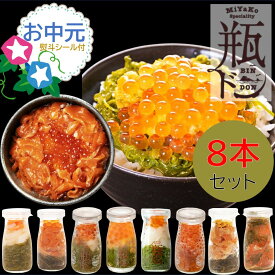 お中元 瓶ドン 食べ比べ 8種類セット 夏 贈答　ギフト