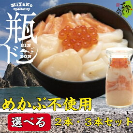 瓶ドン めかぶ不使用 3本 2本セット かけあしの会 浄土ヶ浜パークホテル 岩手 宮古